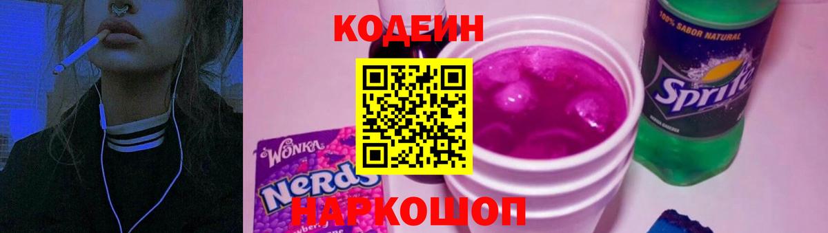 Codein Purple Drank  Вход с VPN  Первоуральск 